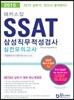 해커스잡 SSAT 삼성직무적성검사 실전모의고사