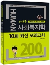 2015 어대훈의 HUMAN 사회복지학 10회 최신 모의고사
