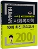 2015 어대훈의 HUMAN 사회복지학 10회 최신 모의고사