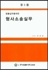 형사소송실무
