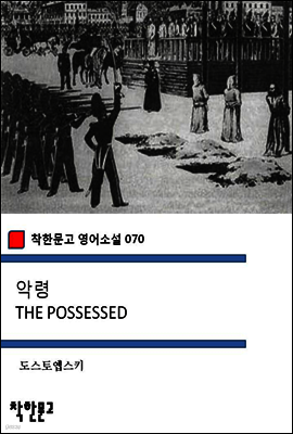 악령 THE POSSESSED - 착한문고 영어소설 070