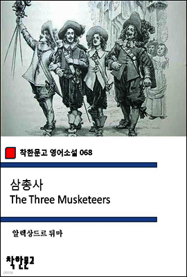 삼총사 The Three Musketeers - 착한문고 영어소설 068