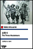 삼총사 The Three Musketeers - 착한문고 영어소설 068
