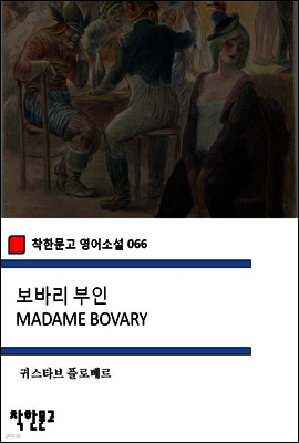 보바리 부인 MADAME BOVARY - 착한문고 영어소설 066