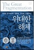 위대한 해체