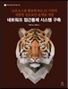 네트워크 접근통제 시스템 구축