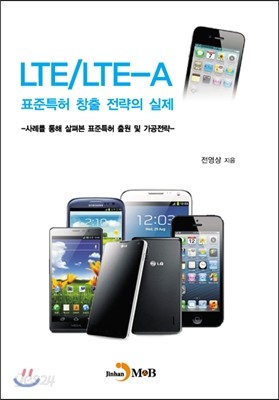 LTE/LTE-A 표준특허 창출 전략의 실제