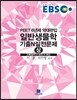 EBS 일반생물학 기출N실전문제 (상)