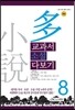 교과서 소설 다보기 8