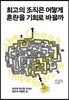 최고의 조직은 어떻게 혼란을 기회로 바꿀까