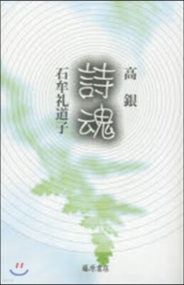 詩魂