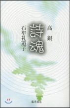 詩魂