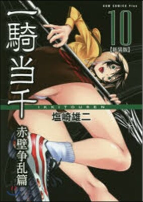 一騎當千 新裝版 赤壁爭亂篇  10