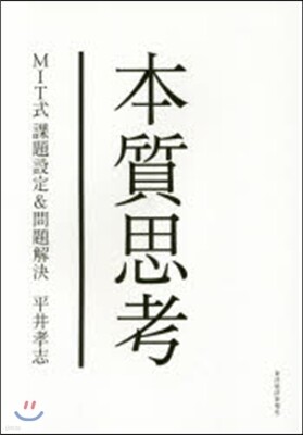 本質思考