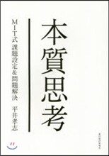 本質思考