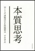 本質思考 MIT式課題設定&問題解決