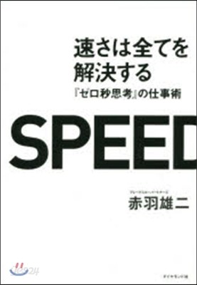 速さは全てを解決する 『ゼロ秒思考』の仕