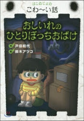おしいれのひとりぼっちおばけ