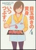 目玉燒きの黃身いつつぶす?   4