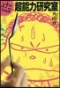 スナミちゃんの超能力硏究室