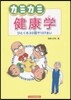 カミカミ健康學 ひとくち30回で107さ