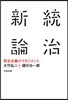 統治新論 民主主義のマネジメント