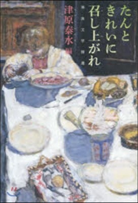 たんときれいに召し上がれ