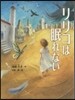 リリコは眠れない