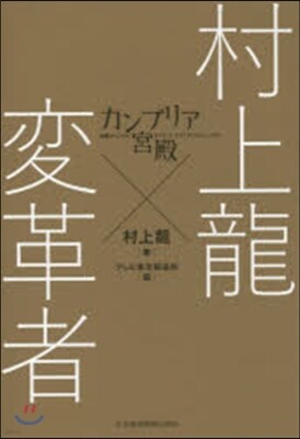 カンブリア宮殿 村上龍×變革者