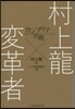 カンブリア宮殿 村上龍x變革者
