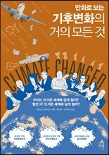 만화로 보는 기후변화의 거의 모든 것