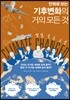 만화로 보는 기후변화의 거의 모든 것