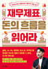 재무제표, 돈의 흐름을 읽어라