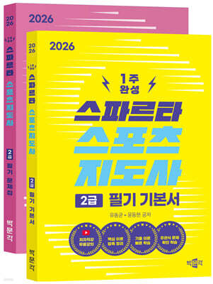 2026 스파르타 스포츠지도사 2급 필기 기본서+문제집 세트