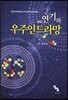 연기와 우주인드라망