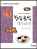 한국음식 기초조리