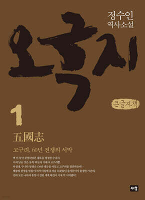 오국지 1 (큰글자책)