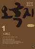 오국지 1 (큰글자책)