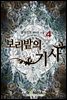 보리밭의 기사 04권