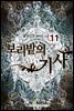 보리밭의 기사 11권