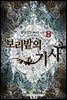 보리밭의 기사 08권