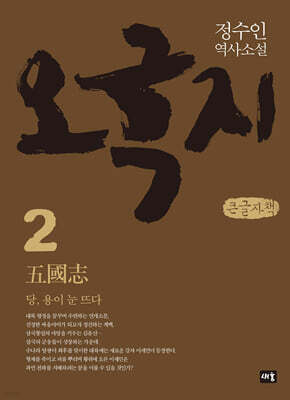 오국지 2 (큰글자책)