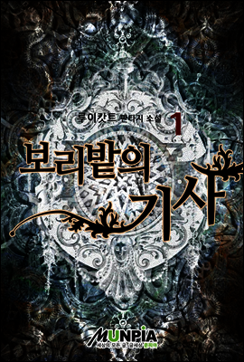 보리밭의 기사 01권