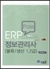 2015 Pass ERP 정보관리사 물류 생산 1, 2급