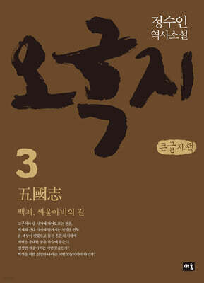 오국지 3 (큰글자책)