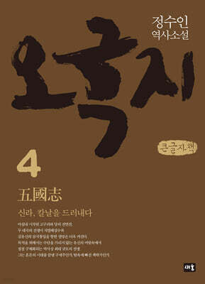 오국지 4 (큰글자책)