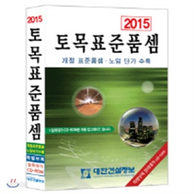 2015 토목 표준품셈