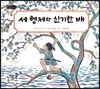 세 형제와 신기한 배