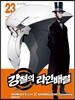 강철의 라인 배럴 23