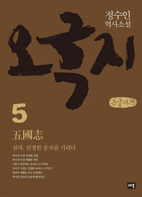 오국지 5 (큰글자책)